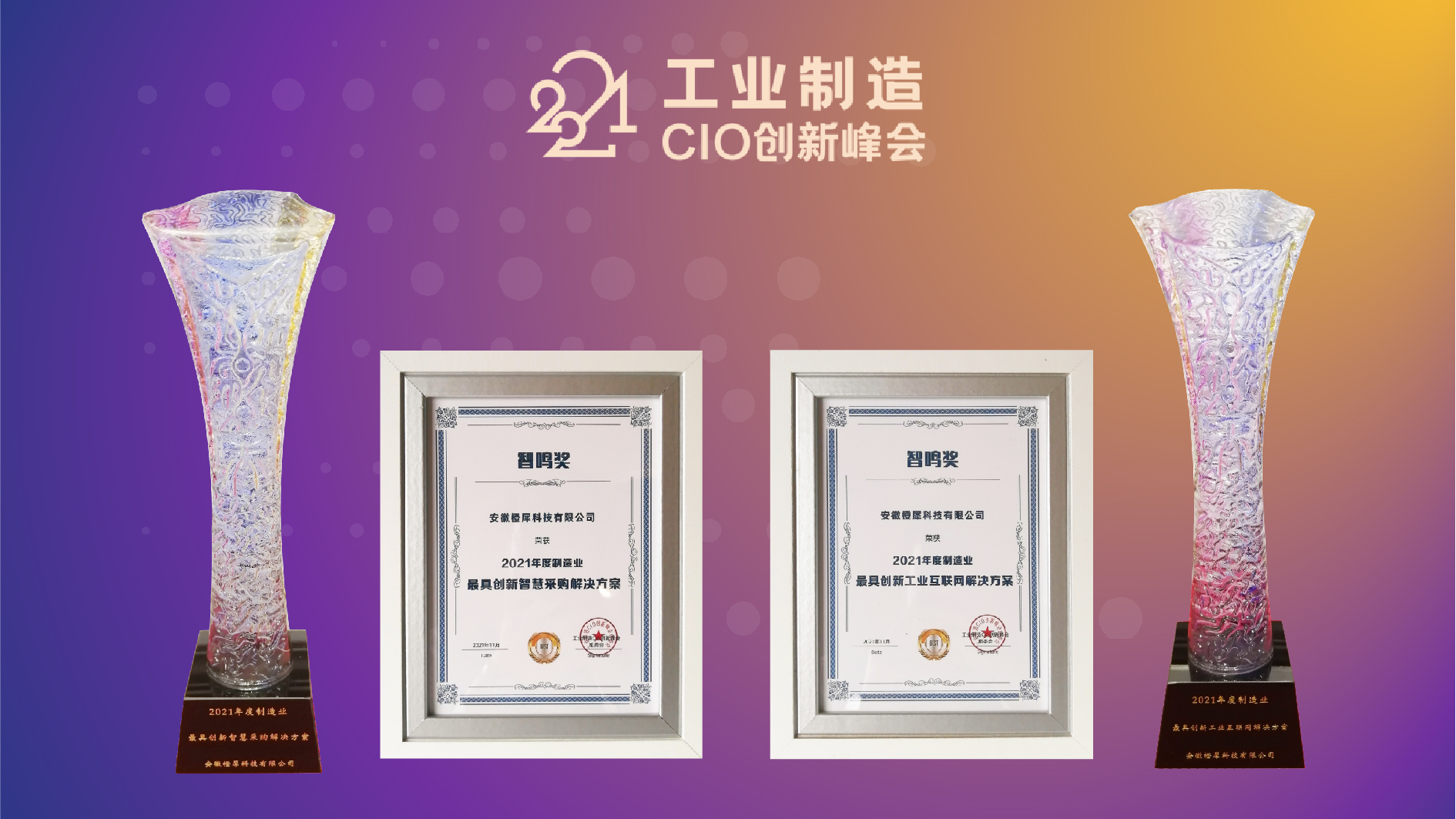 引領(lǐng)數(shù)字工業(yè)變革 橙犀工業(yè)科技榮獲2021工業(yè)制造CIO創(chuàng)新峰會(huì)2項(xiàng)大獎(jiǎng)(圖1)