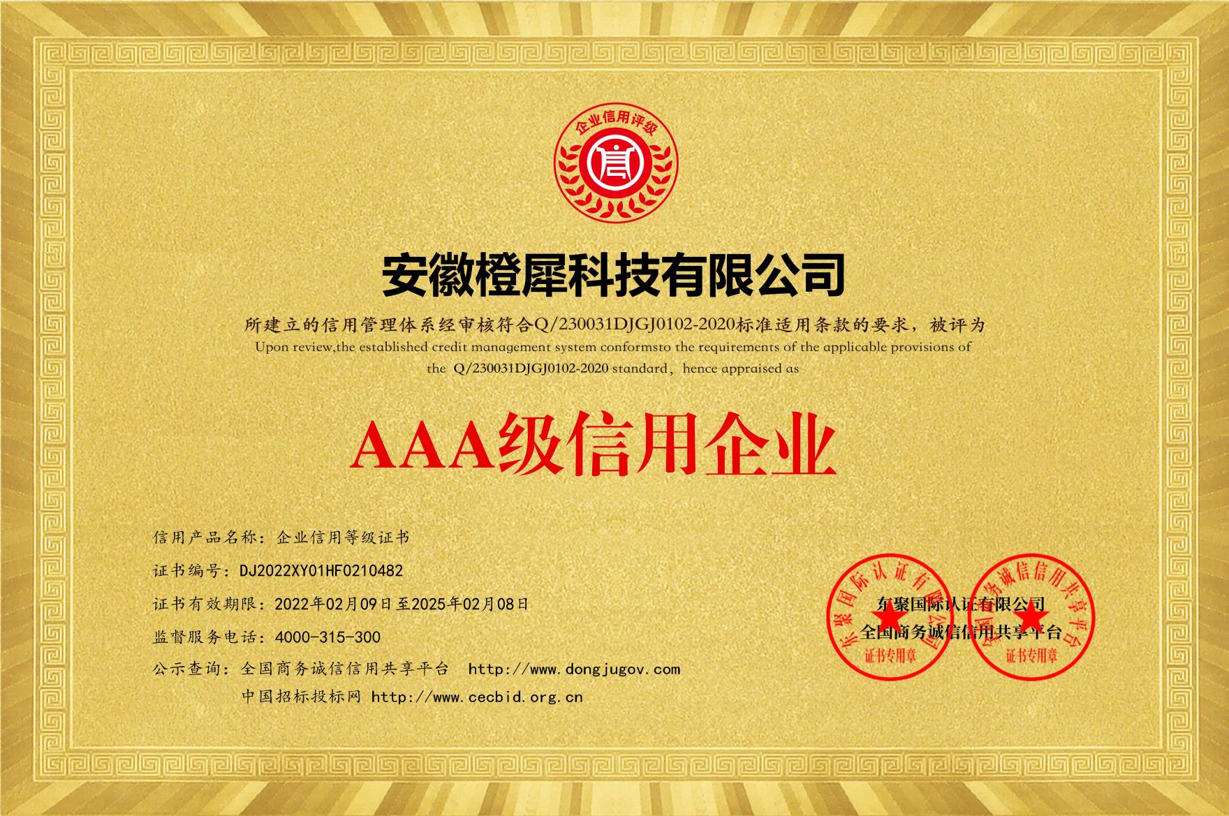 AAA級(jí)信用企業(yè)等級(jí)證書