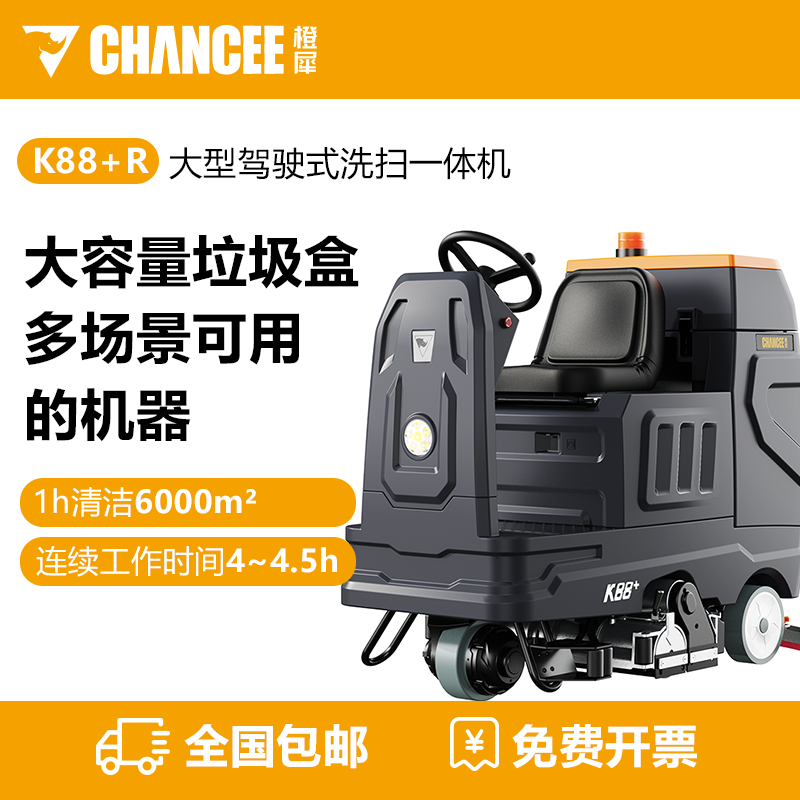 橙犀K88+R駕駛式掃洗一體機(jī)
