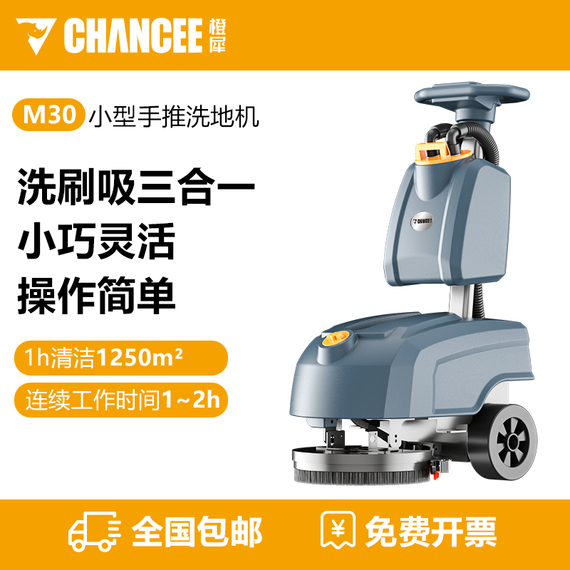 橙犀M30 手推式洗地機(jī)
